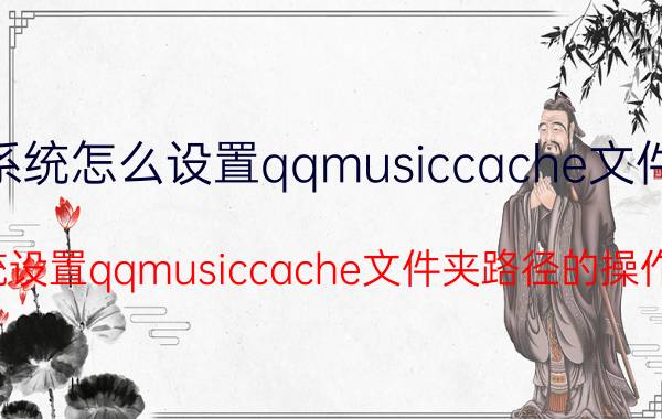 win7系统怎么设置qqmusiccache文件夹路径 win7系统设置qqmusiccache文件夹路径的操作【详解】